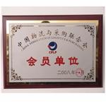 中國物流聯(lián)合會員